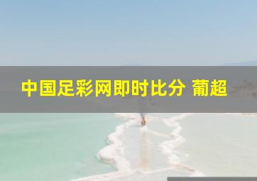 中国足彩网即时比分 葡超